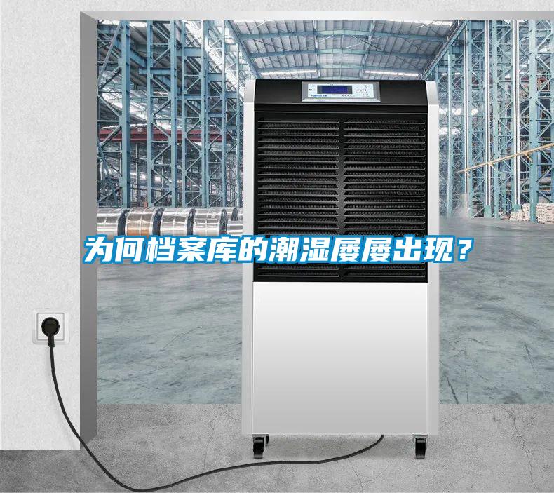 為何檔案庫的潮濕屢屢出現？