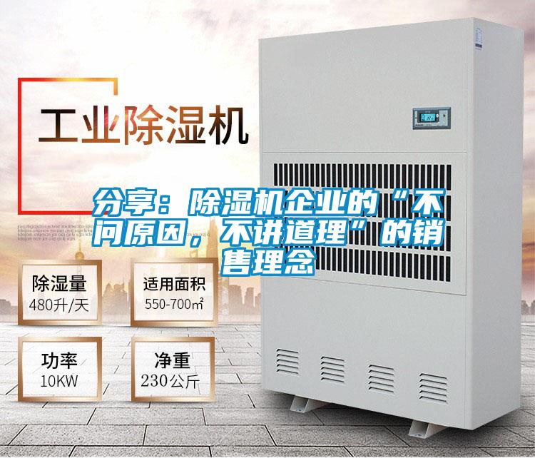 分享：除濕機企業(yè)的“不問原因，不講道理”的銷售理念