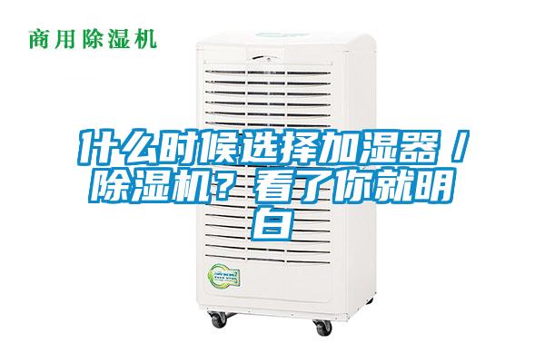 什么時候選擇加濕器／除濕機？看了你就明白