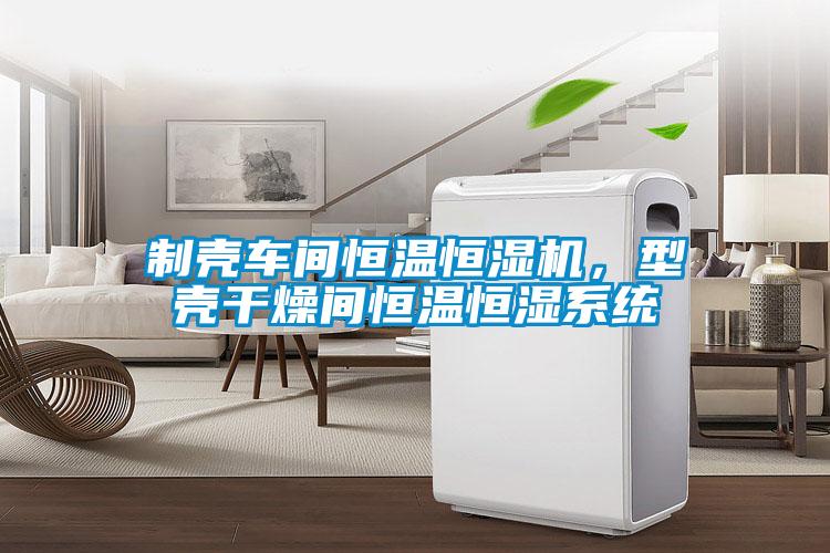 制殼車(chē)間恒溫恒濕機(jī)，型殼干燥間恒溫恒濕系統(tǒng)