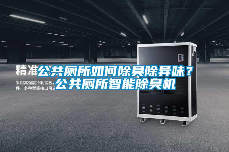 公共廁所如何除臭除異味？公共廁所智能除臭機(jī)
