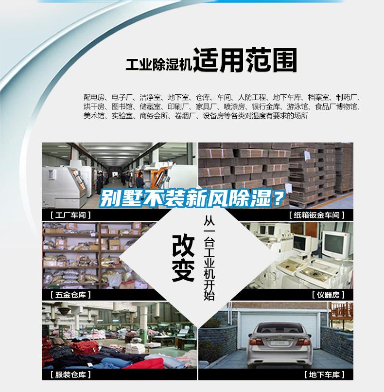 別墅不裝新風(fēng)除濕？