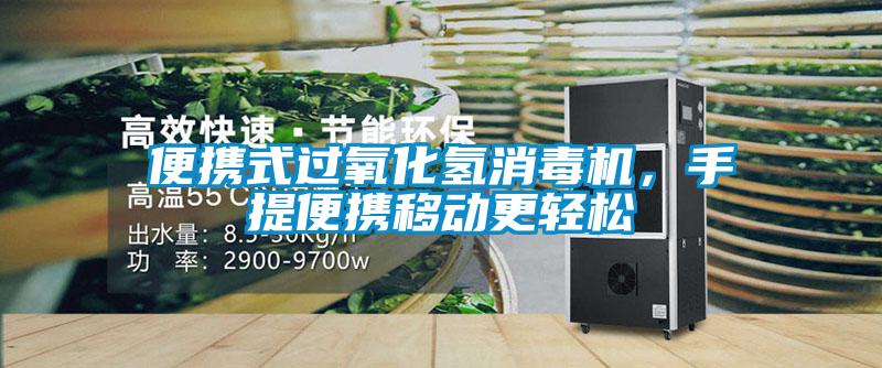 便攜式過氧化氫消毒機，手提便攜移動更輕松