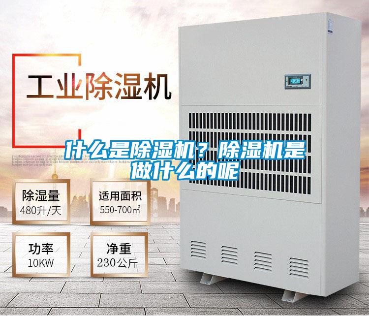 什么是除濕機？除濕機是做什么的呢