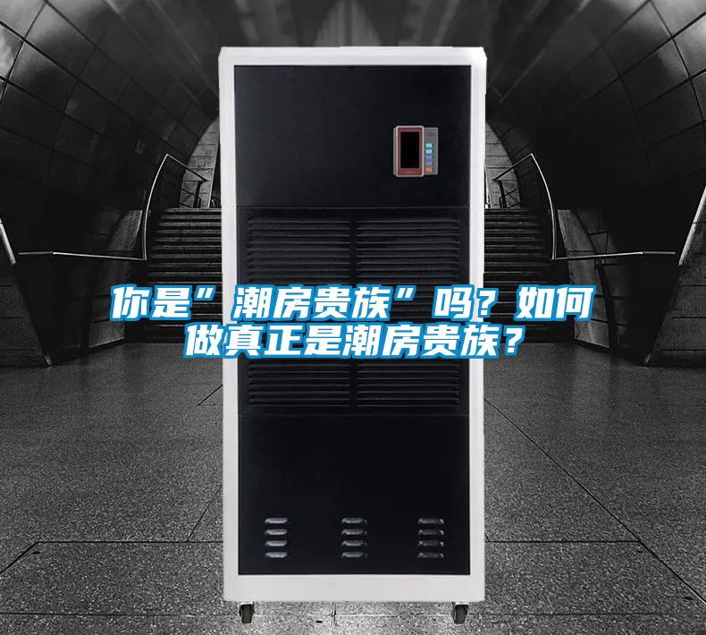 你是”潮房貴族”嗎？如何做真正是潮房貴族？