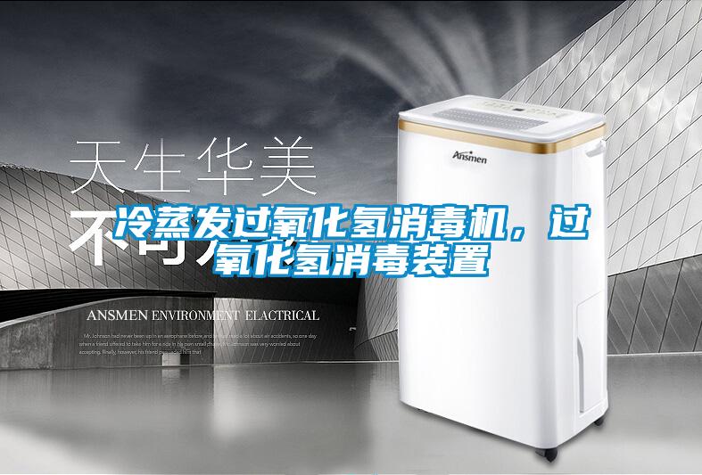 冷蒸發(fā)過(guò)氧化氫消毒機(jī)，過(guò)氧化氫消毒裝置