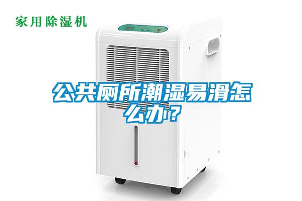 公共廁所潮濕易滑怎么辦？