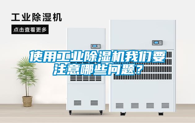 使用工業(yè)除濕機我們要注意哪些問題？