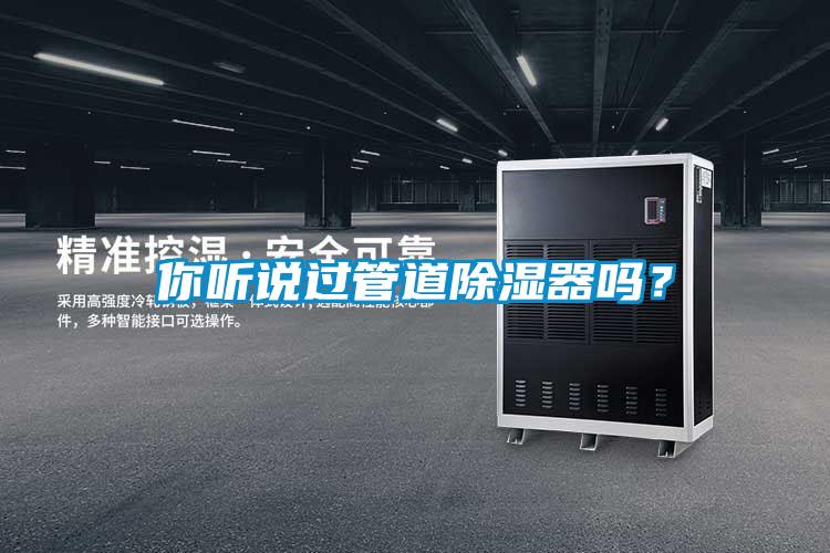 你聽說過管道除濕器嗎？