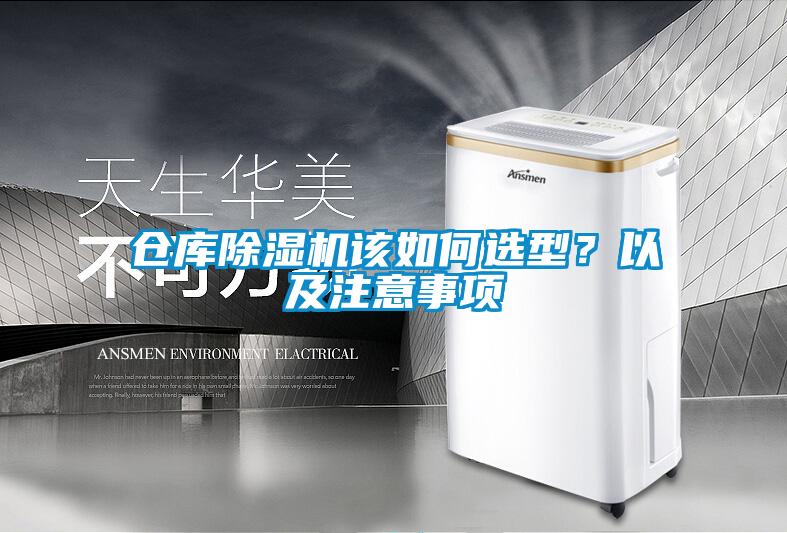 倉庫除濕機(jī)該如何選型？以及注意事項(xiàng)