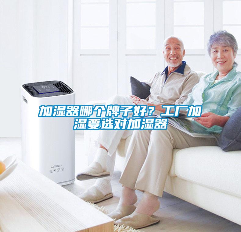 加濕器哪個(gè)牌子好？工廠加濕要選對加濕器