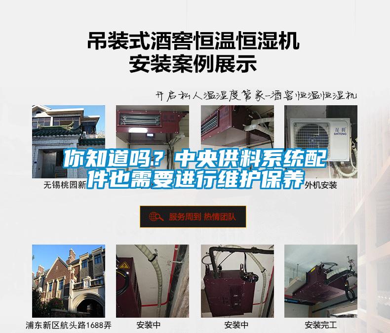 你知道嗎？中央供料系統(tǒng)配件也需要進(jìn)行維護(hù)保養(yǎng)