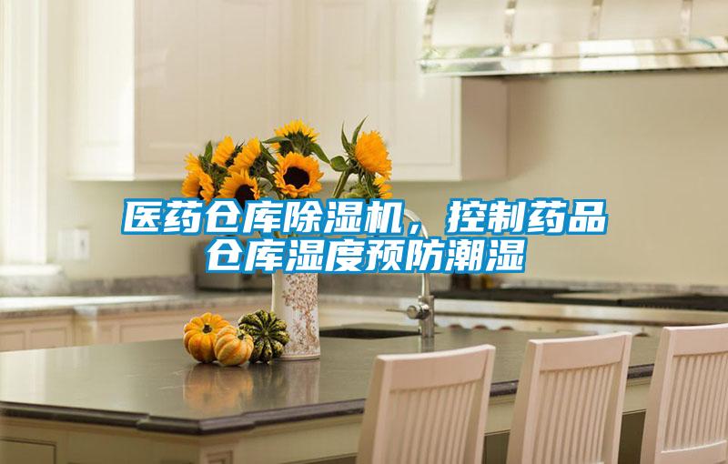 醫(yī)藥倉庫除濕機(jī)，控制藥品倉庫濕度預(yù)防潮濕