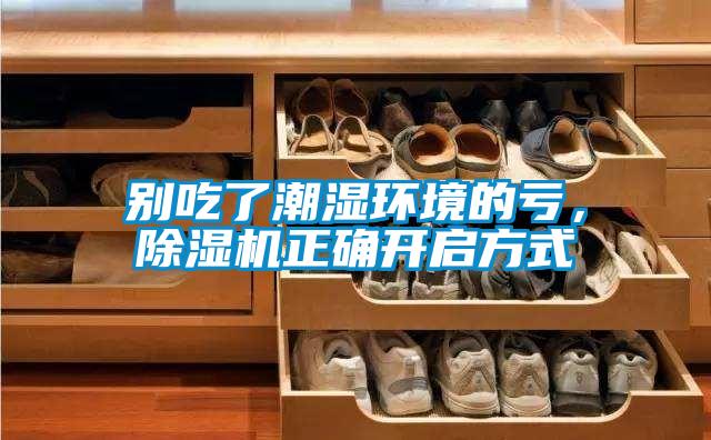 別吃了潮濕環(huán)境的虧，除濕機(jī)正確開啟方式