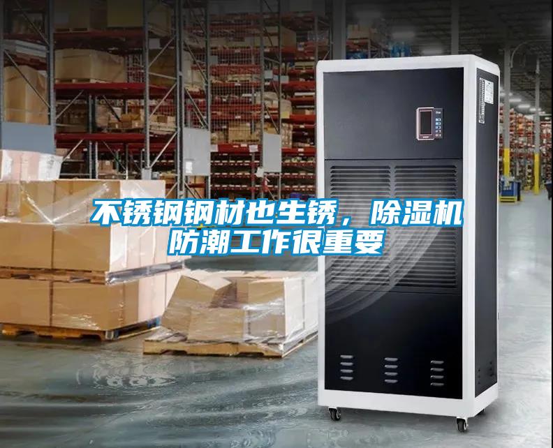 不銹鋼鋼材也生銹，除濕機(jī)防潮工作很重要