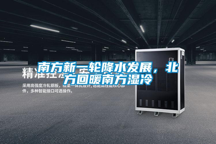 南方新一輪降水發(fā)展，北方回暖南方濕冷