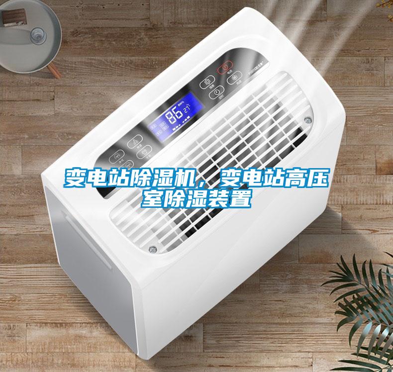 變電站除濕機(jī)，變電站高壓室除濕裝置