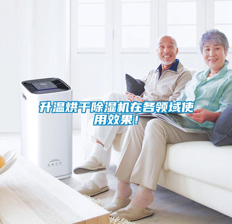升溫烘干除濕機在各領(lǐng)域使用效果！