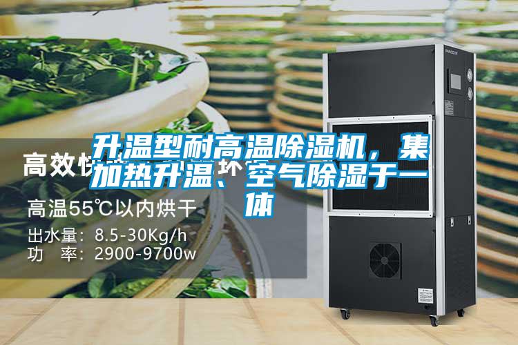 升溫型耐高溫除濕機，集加熱升溫、空氣除濕于一體