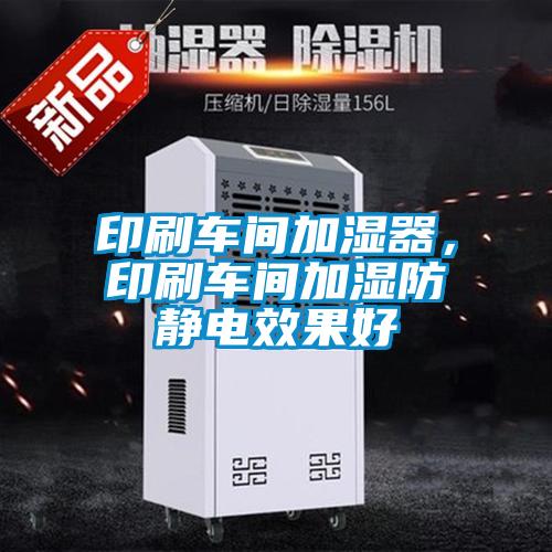 印刷車間加濕器，印刷車間加濕防靜電效果好