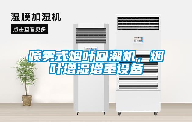 噴霧式煙葉回潮機(jī)，煙葉增濕增重設(shè)備