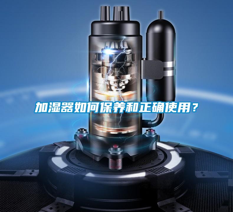 加濕器如何保養(yǎng)和正確使用？