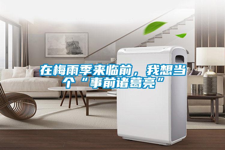 在梅雨季來(lái)臨前，我想當(dāng)個(gè)“事前諸葛亮”