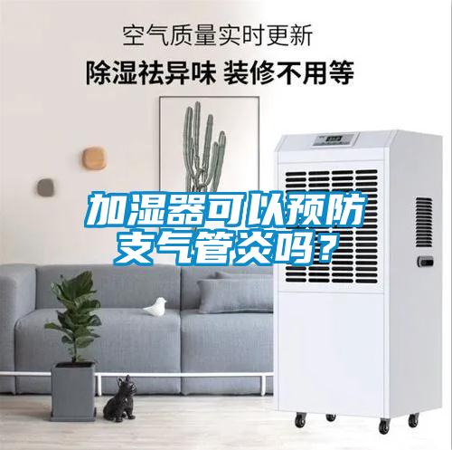 加濕器可以預防支氣管炎嗎？
