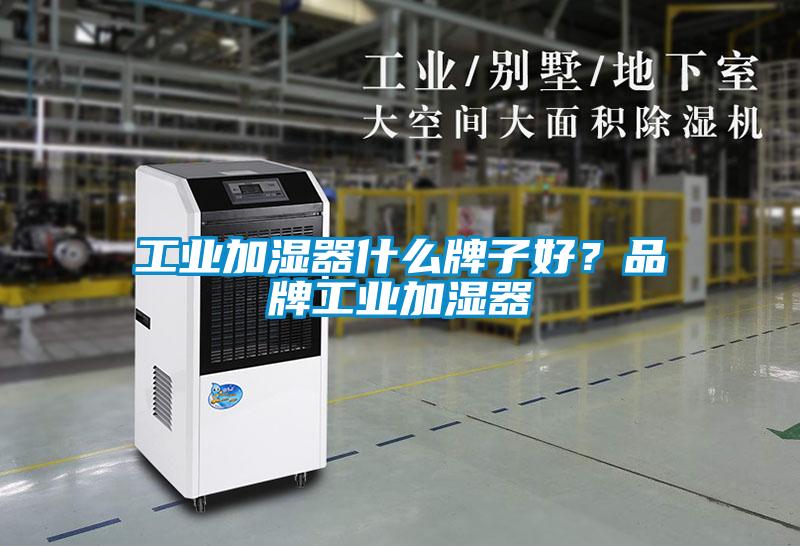 工業(yè)加濕器什么牌子好？品牌工業(yè)加濕器