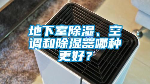地下室除濕、空調(diào)和除濕器哪種更好？