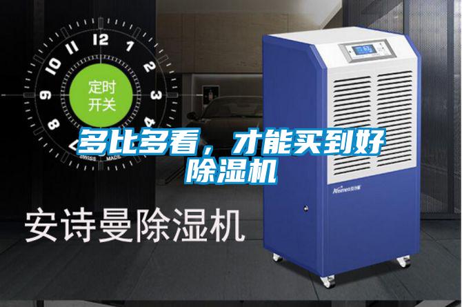多比多看，才能買到好除濕機