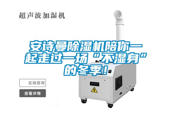 安詩曼除濕機陪你一起走過一場“不濕身”的冬季！