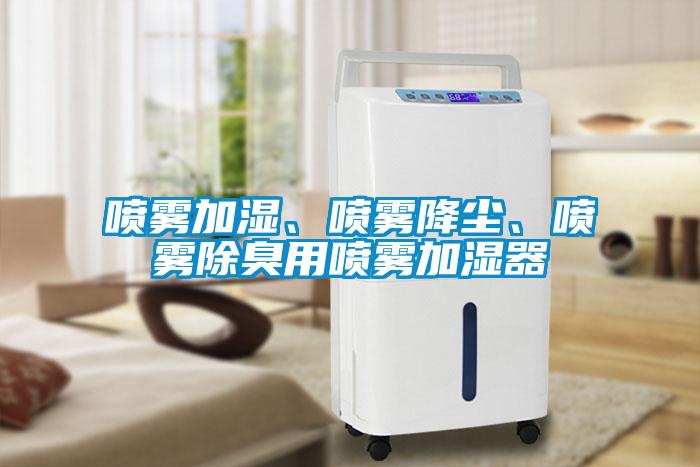 噴霧加濕、噴霧降塵、噴霧除臭用噴霧加濕器