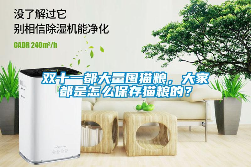 雙十一都大量囤貓糧，大家都是怎么保存貓糧的？