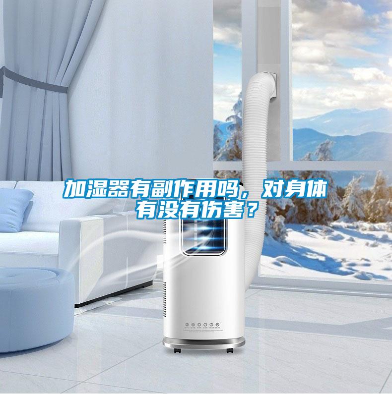 加濕器有副作用嗎，對身體有沒有傷害？