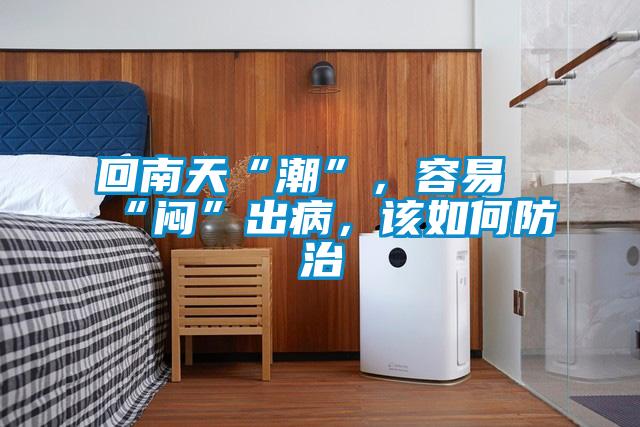 回南天“潮”，容易“悶”出病，該如何防治