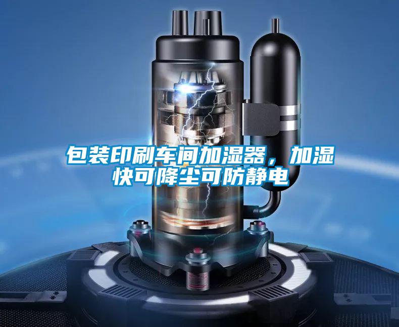 包裝印刷車間加濕器，加濕快可降塵可防靜電