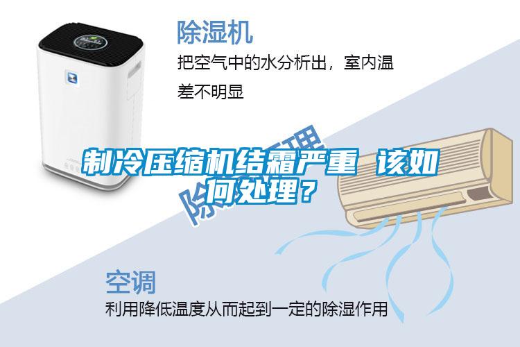制冷壓縮機結霜嚴重 該如何處理？