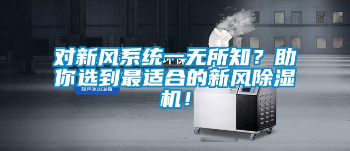 對(duì)新風(fēng)系統(tǒng)一無所知？助你選到最適合的新風(fēng)除濕機(jī)！