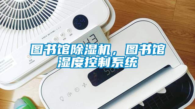 圖書館除濕機(jī)，圖書館濕度控制系統(tǒng)