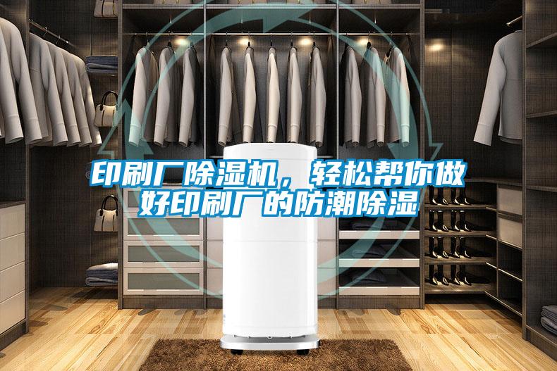 印刷廠除濕機(jī)，輕松幫你做好印刷廠的防潮除濕