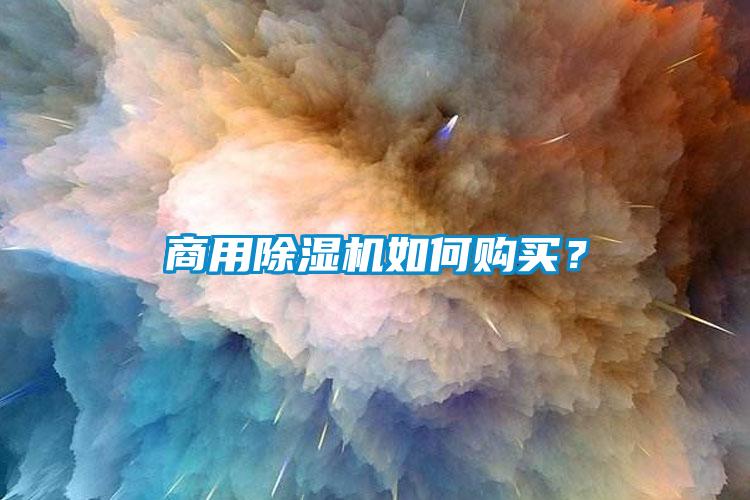 商用除濕機(jī)如何購買？
