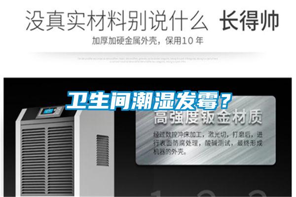 衛(wèi)生間潮濕發(fā)霉？