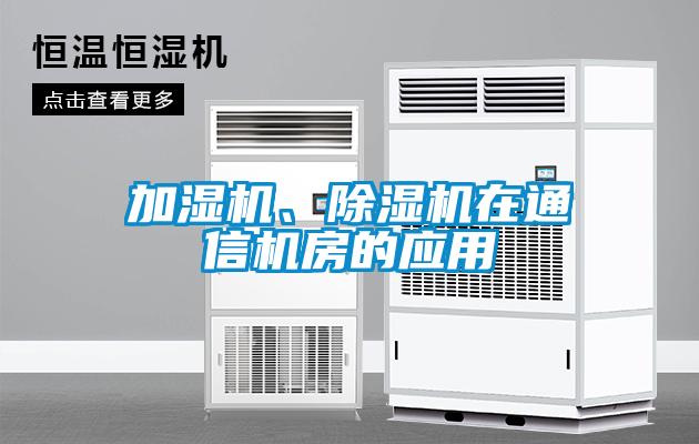 加濕機(jī)、除濕機(jī)在通信機(jī)房的應(yīng)用