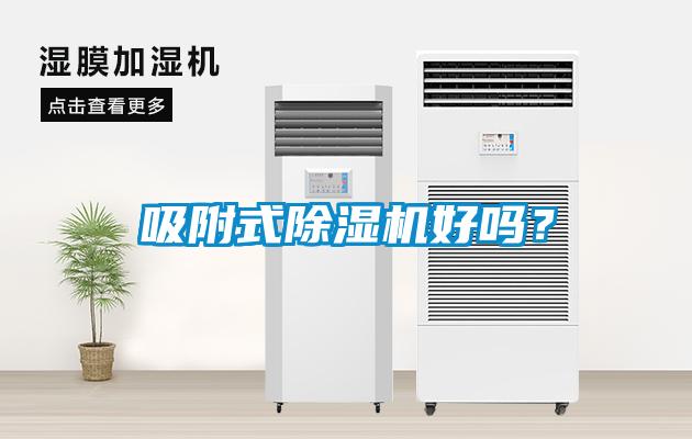 吸附式除濕機(jī)好嗎？