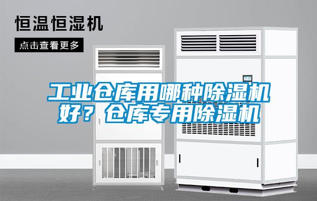 工業(yè)倉庫用哪種除濕機(jī)好？倉庫專用除濕機(jī)