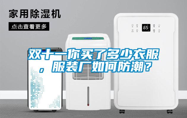 雙十一你買了多少衣服，服裝廠如何防潮？