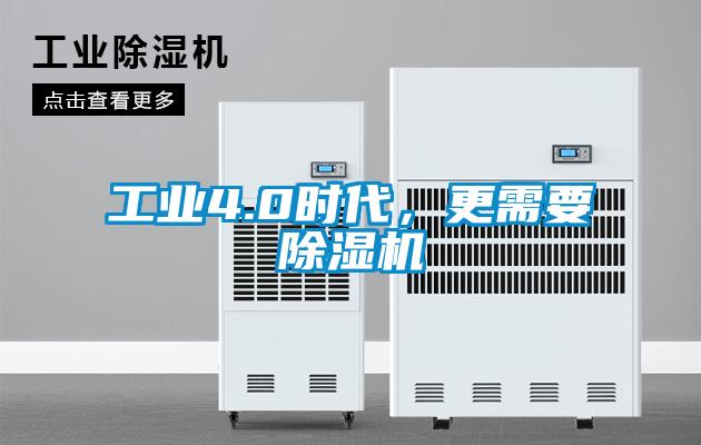 工業(yè)4.0時代，更需要除濕機(jī)