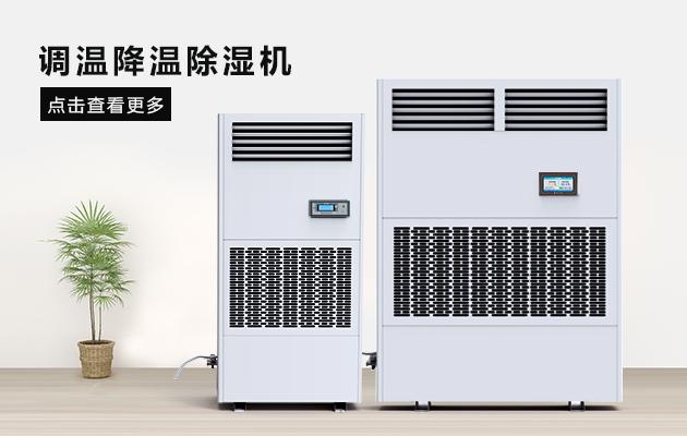 廠房除濕機倉庫除濕機該如何選型？