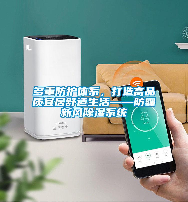 多重防護體系，打造高品質宜居舒適生活——防霾新風除濕系統(tǒng)
